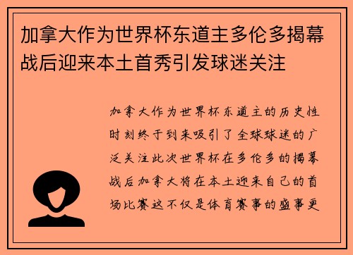 加拿大作为世界杯东道主多伦多揭幕战后迎来本土首秀引发球迷关注