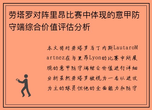 劳塔罗对阵里昂比赛中体现的意甲防守端综合价值评估分析