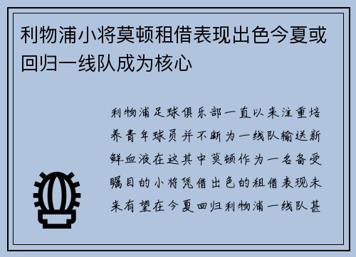 利物浦小将莫顿租借表现出色今夏或回归一线队成为核心