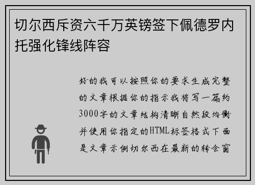 切尔西斥资六千万英镑签下佩德罗内托强化锋线阵容