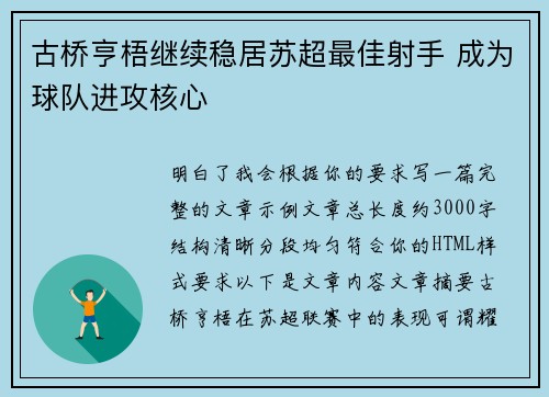 古桥亨梧继续稳居苏超最佳射手 成为球队进攻核心 古桥亨梧继续稳居苏超最佳射手 成为球队进攻核心