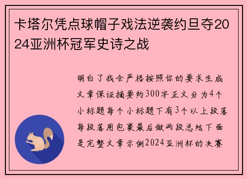 卡塔尔凭点球帽子戏法逆袭约旦夺2024亚洲杯冠军史诗之战 卡塔尔凭点球帽子戏法逆袭约旦夺2024亚洲杯冠军史诗之战