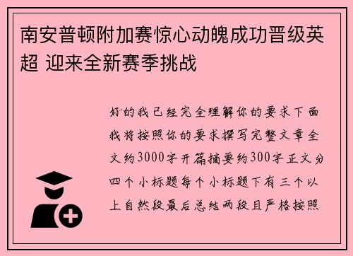南安普顿附加赛惊心动魄成功晋级英超 迎来全新赛季挑战 南安普顿附加赛惊心动魄成功晋级英超 迎来全新赛季挑战