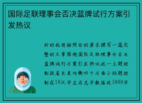 国际足联理事会否决蓝牌试行方案引发热议