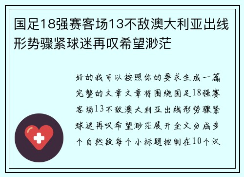 国足18强赛客场13不敌澳大利亚出线形势骤紧球迷再叹希望渺茫 国足18强赛客场13不敌澳大利亚出线形势骤紧球迷再叹希望渺茫