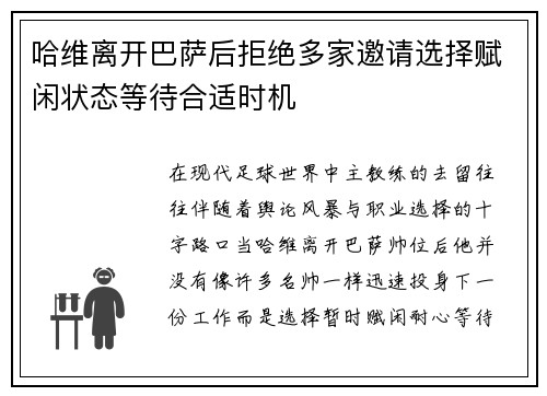 哈维离开巴萨后拒绝多家邀请选择赋闲状态等待合适时机 哈维离开巴萨后拒绝多家邀请选择赋闲状态等待合适时机