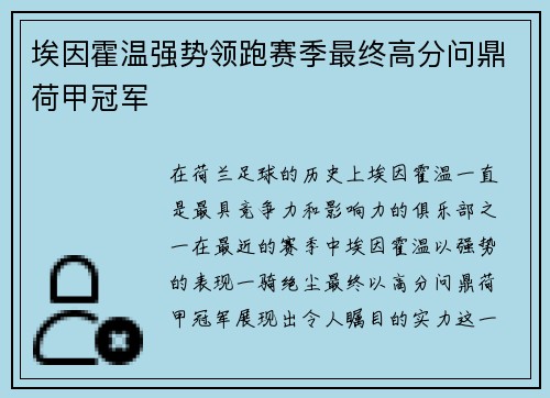 埃因霍温强势领跑赛季最终高分问鼎荷甲冠军