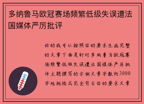 多纳鲁马欧冠赛场频繁低级失误遭法国媒体严厉批评