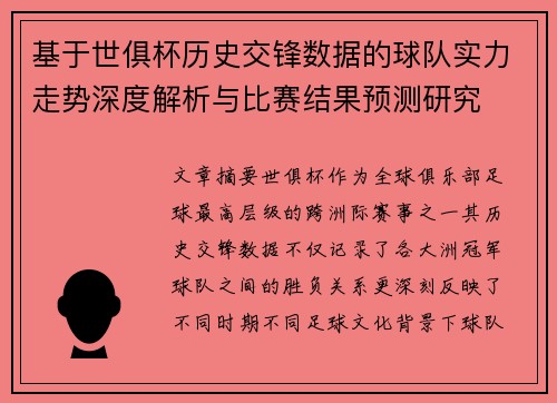 基于世俱杯历史交锋数据的球队实力走势深度解析与比赛结果预测研究 基于世俱杯历史交锋数据的球队实力走势深度解析与比赛结果预测研究