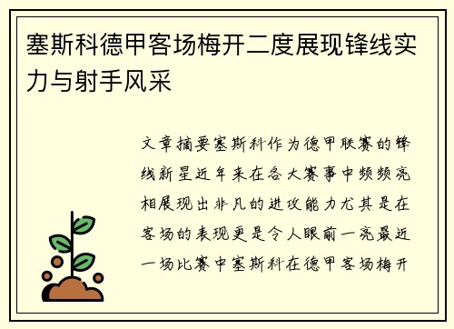 塞斯科德甲客场梅开二度展现锋线实力与射手风采 塞斯科德甲客场梅开二度展现锋线实力与射手风采