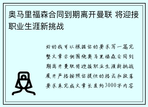 奥马里福森合同到期离开曼联 将迎接职业生涯新挑战 奥马里福森合同到期离开曼联 将迎接职业生涯新挑战