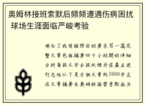 奥姆林接班索默后频频遭遇伤病困扰 球场生涯面临严峻考验