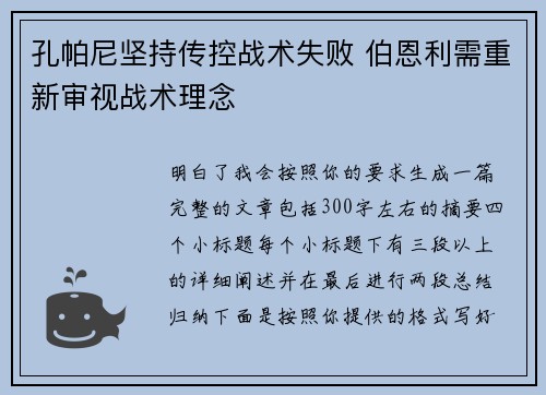 孔帕尼坚持传控战术失败 伯恩利需重新审视战术理念 孔帕尼坚持传控战术失败 伯恩利需重新审视战术理念