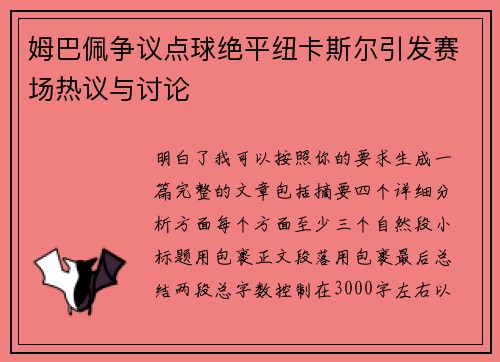 姆巴佩争议点球绝平纽卡斯尔引发赛场热议与讨论