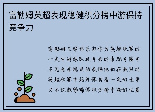 富勒姆英超表现稳健积分榜中游保持竞争力 富勒姆英超表现稳健积分榜中游保持竞争力