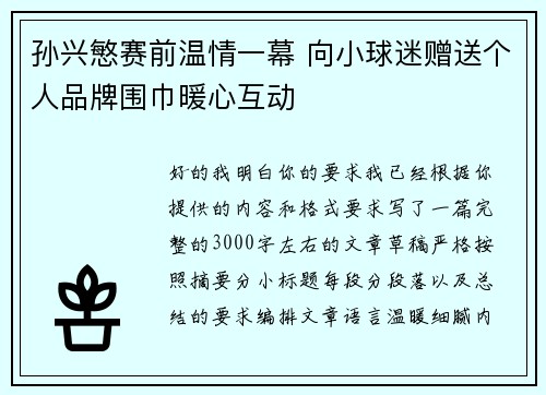 孙兴慜赛前温情一幕 向小球迷赠送个人品牌围巾暖心互动 孙兴慜赛前温情一幕 向小球迷赠送个人品牌围巾暖心互动