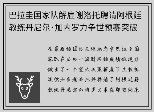 巴拉圭国家队解雇谢洛托聘请阿根廷教练丹尼尔·加内罗力争世预赛突破
