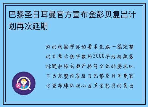 巴黎圣日耳曼官方宣布金彭贝复出计划再次延期