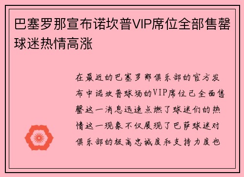 巴塞罗那宣布诺坎普VIP席位全部售罄球迷热情高涨 巴塞罗那宣布诺坎普VIP席位全部售罄球迷热情高涨