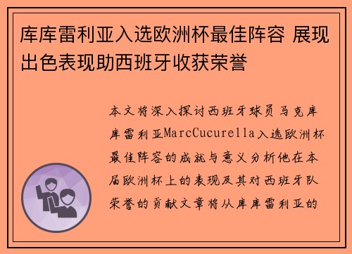 库库雷利亚入选欧洲杯最佳阵容 展现出色表现助西班牙收获荣誉