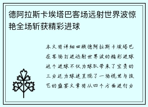德阿拉斯卡埃塔巴客场远射世界波惊艳全场斩获精彩进球
