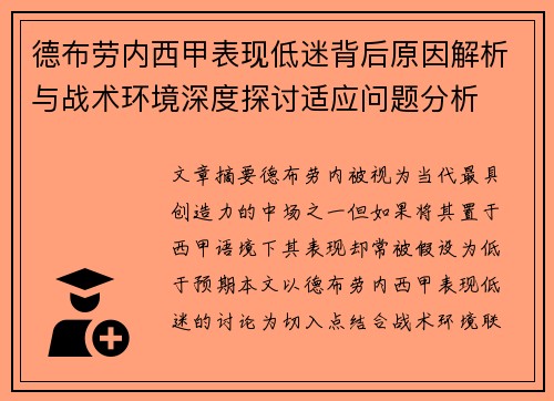 德布劳内西甲表现低迷背后原因解析与战术环境深度探讨适应问题分析 德布劳内西甲表现低迷背后原因解析与战术环境深度探讨适应问题分析