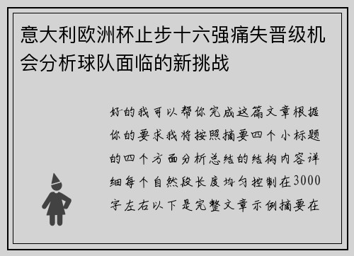 意大利欧洲杯止步十六强痛失晋级机会分析球队面临的新挑战