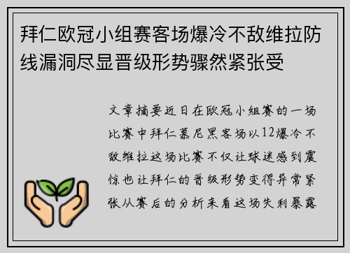 拜仁欧冠小组赛客场爆冷不敌维拉防线漏洞尽显晋级形势骤然紧张受 拜仁欧冠小组赛客场爆冷不敌维拉防线漏洞尽显晋级形势骤然紧张受