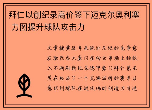 拜仁以创纪录高价签下迈克尔奥利塞 力图提升球队攻击力 拜仁以创纪录高价签下迈克尔奥利塞 力图提升球队攻击力