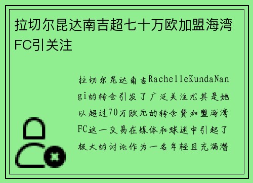 拉切尔昆达南吉超七十万欧加盟海湾FC引关注 拉切尔昆达南吉超七十万欧加盟海湾FC引关注