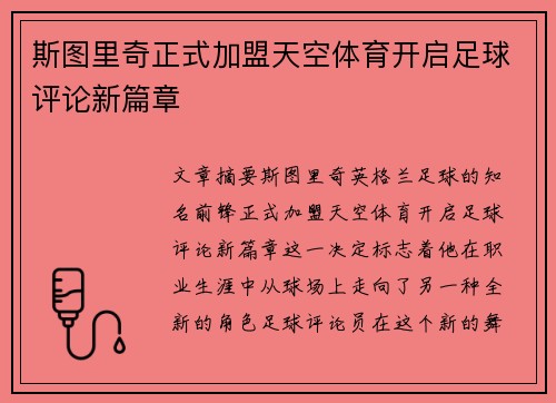 斯图里奇正式加盟天空体育开启足球评论新篇章