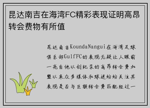 昆达南吉在海湾FC精彩表现证明高昂转会费物有所值 昆达南吉在海湾FC精彩表现证明高昂转会费物有所值