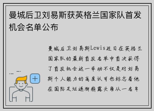 曼城后卫刘易斯获英格兰国家队首发机会名单公布 曼城后卫刘易斯获英格兰国家队首发机会名单公布