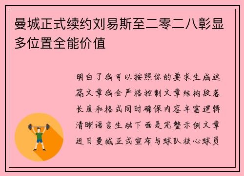 曼城正式续约刘易斯至二零二八彰显多位置全能价值 曼城正式续约刘易斯至二零二八彰显多位置全能价值