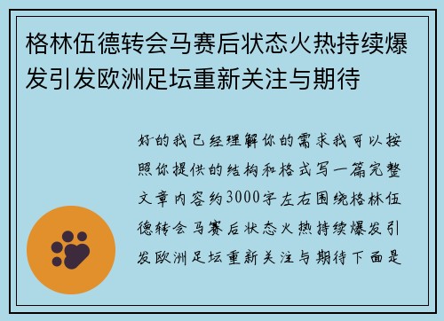 格林伍德转会马赛后状态火热持续爆发引发欧洲足坛重新关注与期待