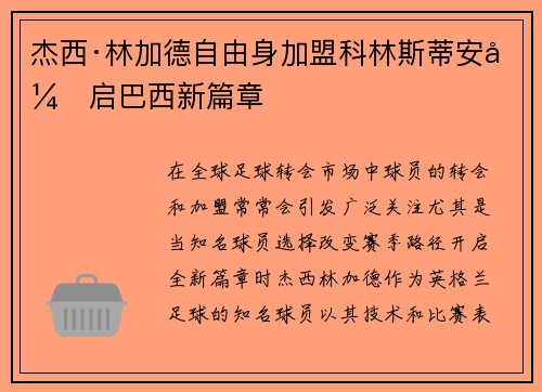 杰西·林加德自由身加盟科林斯蒂安开启巴西新篇章