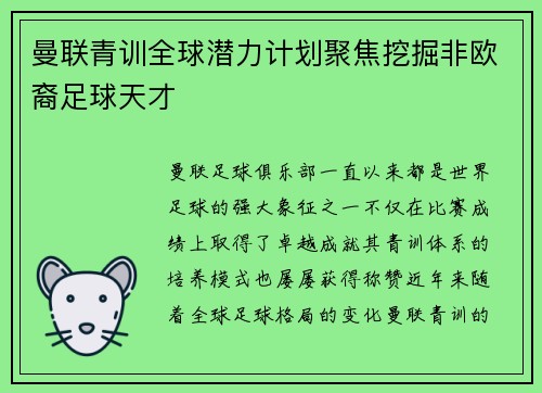 曼联青训全球潜力计划聚焦挖掘非欧裔足球天才