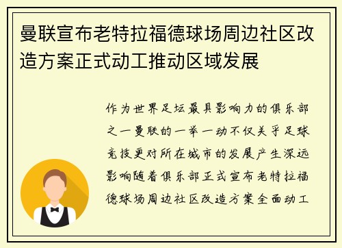 曼联宣布老特拉福德球场周边社区改造方案正式动工推动区域发展