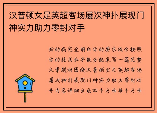 汉普顿女足英超客场屡次神扑展现门神实力助力零封对手 汉普顿女足英超客场屡次神扑展现门神实力助力零封对手