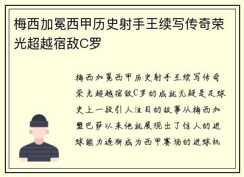 梅西加冕西甲历史射手王续写传奇荣光超越宿敌C罗