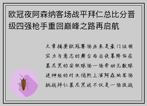 欧冠夜阿森纳客场战平拜仁总比分晋级四强枪手重回巅峰之路再启航 欧冠夜阿森纳客场战平拜仁总比分晋级四强枪手重回巅峰之路再启航