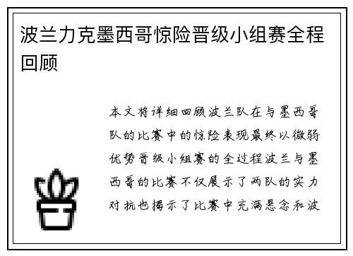 波兰力克墨西哥惊险晋级小组赛全程回顾 波兰力克墨西哥惊险晋级小组赛全程回顾