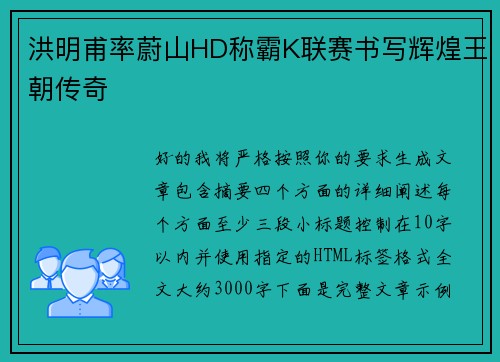洪明甫率蔚山HD称霸K联赛书写辉煌王朝传奇