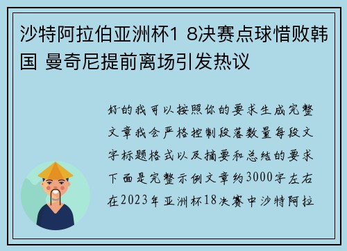 沙特阿拉伯亚洲杯1 8决赛点球惜败韩国 曼奇尼提前离场引发热议 沙特阿拉伯亚洲杯1 8决赛点球惜败韩国 曼奇尼提前离场引发热议