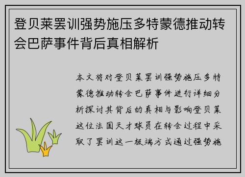 登贝莱罢训强势施压多特蒙德推动转会巴萨事件背后真相解析