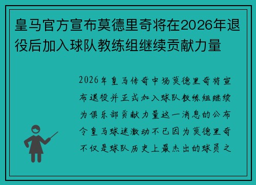皇马官方宣布莫德里奇将在2026年退役后加入球队教练组继续贡献力量