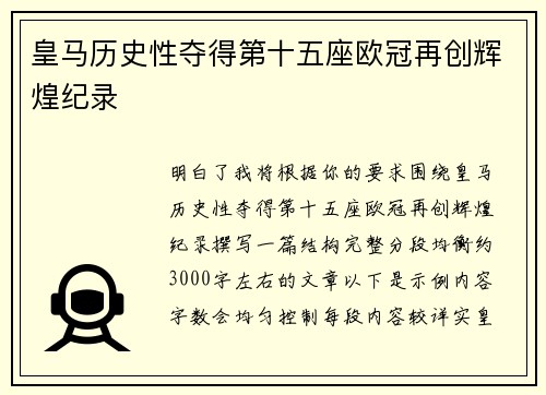 皇马历史性夺得第十五座欧冠再创辉煌纪录 皇马历史性夺得第十五座欧冠再创辉煌纪录
