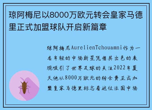 琼阿梅尼以8000万欧元转会皇家马德里正式加盟球队开启新篇章 琼阿梅尼以8000万欧元转会皇家马德里正式加盟球队开启新篇章