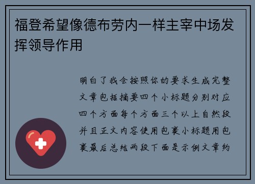 福登希望像德布劳内一样主宰中场发挥领导作用