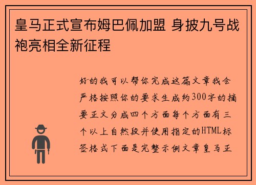 皇马正式宣布姆巴佩加盟 身披九号战袍亮相全新征程 皇马正式宣布姆巴佩加盟 身披九号战袍亮相全新征程